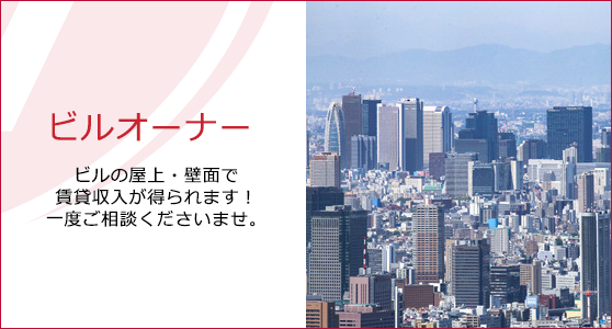 ビルオーナー